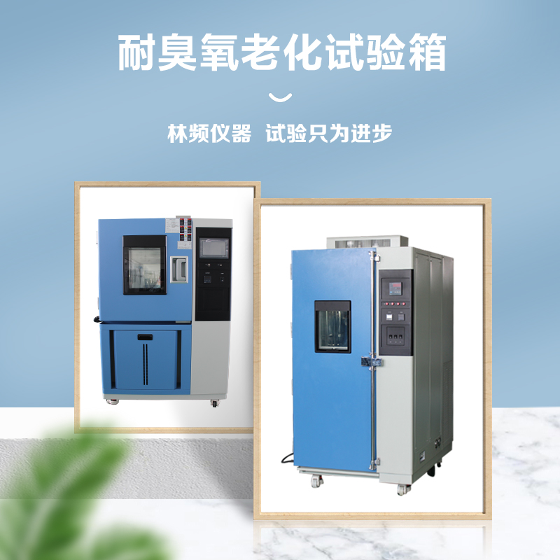 臭氧老化試驗箱都用在哪些地方